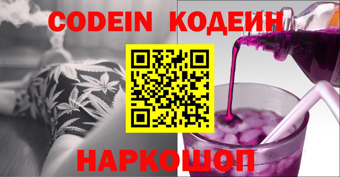 Codein Purple Drank  Вход с VPN  Нижний Тагил  Codein Purple Drank 
